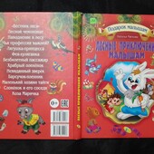 Н.Мягкова " Лесные приключения, малышам".