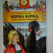 Дитячі книги Погорельський Чорна курка, або підземні жителі