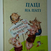 Дитячі книги Шмід Паці на паті