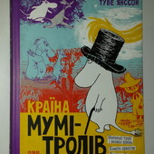 Дитячі книги Янссон Туве Країна Мумі-тролів Книга 1