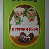 Українські казки Курочка Ряба та інші картонні книги