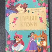 Чарівні казки у переказі Стефанії Леонарді Гартлі