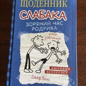 Щоденник слабака Зоряний час Родрика