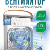 Портативный кондиционер-увлажнитель и вентилятор воздуха