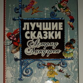 книги Линдгрен Лучшие сказки Астрид Линдгренд Карсон и другие произведения