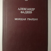 книги Фадеев Молодая гвардия