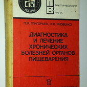 Книги по медицине Григорьев Яковенко Диагностика и лечение хронических болезней органов пищеварения