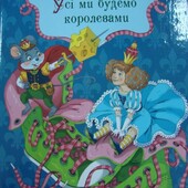 книги Луньова Всі ми будемо королевами