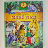 книги Метерлінк Синій птах