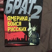 Владимир Колычев . Брат-2. Америка, бойся русских.444 стр.
