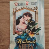 Падший ангел. Джейн Киддер. Книга