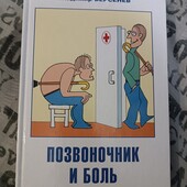 Медичний довідник все про хребет лікаря Берсеньєва 544с.