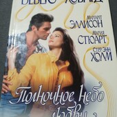 Полночное небо любви (сборник)