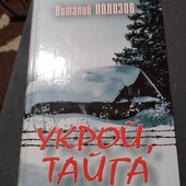 Полозов Виталий - Укрой, Тайга