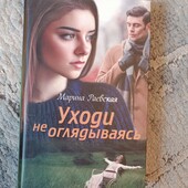 Книга Марина Раевская Уходи не оглядываясь Нова