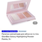 Шикарна палетка хайлайтерів Glambee!Запакована!