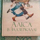 Книга Алиса в Зазеркалье Льюис Кэрролл