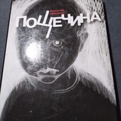 Пощечина. Кристос Циолкас. Книга