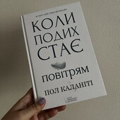 Книга Коли подих стає повітрям, автор Пол Каланіті