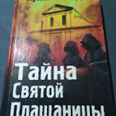 Тайна Святой Плащаницы. Хулия Наварро . Книга