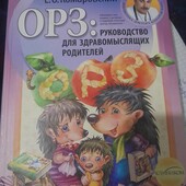 Книга ОРЗ Комаровскій 618 сторінок