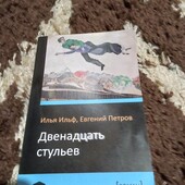 Двенадцать стульев. Книга