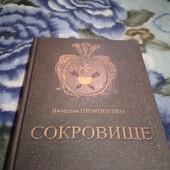 Сокровище : Историческое расследование. В. Прокопенко