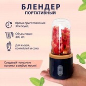 Последний, больше не будет!Блендер для приготування напоїв ,400мл від usb