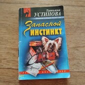 Запасной инстинкт. Татьяна Устинова. Книга