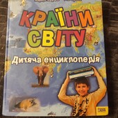 Країни світу дитяча енциклопедія