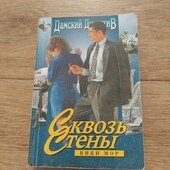 Сквозь стены. Вики Мор. Книга