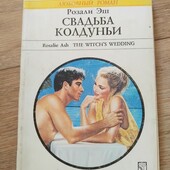 Свадьба колдуньи. Эш Розали. Книга