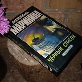 Александра Маринина 'Черный список"