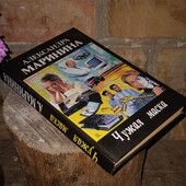 Александра Маринина, "Чужая маска"
