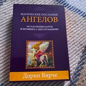 Карти таро Магічні послання Ангелів. Дорін Вірче