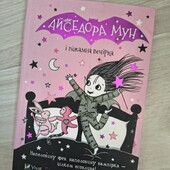 Книга Айседора Мун і піжамна вечірка