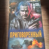 Приговоренный. Валерий Еремеев. Книга