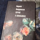 Случай в сокольниках. Людмила Петрушевская. Книга