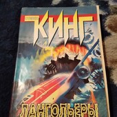 Лангольеры. Стивен Кинг. Книга