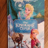Дитяча книга Крижане серце