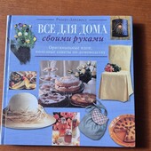 Книга Все для дому своїми руками, на російський мові