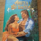 Ангел во плоти. Джоанна Линдсей. Книга