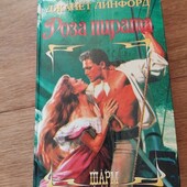 Роза пирата. Джанет Линфорд. Книга