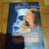 Справочник сновидений. Дэвид Лофф. Книга