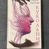 Кукольник- Лиам Пайпер