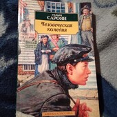 Человеческая комедия. Уильям Сароян