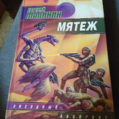 Мятеж.Евгений. Малинин.Исчадия Земли