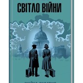Книга Світло війни, автор Майкл Ондатже