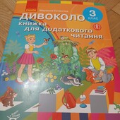 Дивоколо 3 клас