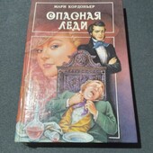 Опасная леди. Серебряный огонь. Кордоньер Мари. Книга